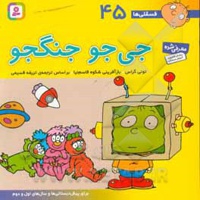فسقلی ها 45 جی جو جنگجو